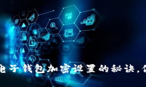 专家独家揭秘：电子钱包加密设置的秘诀，你绝对不能错过！