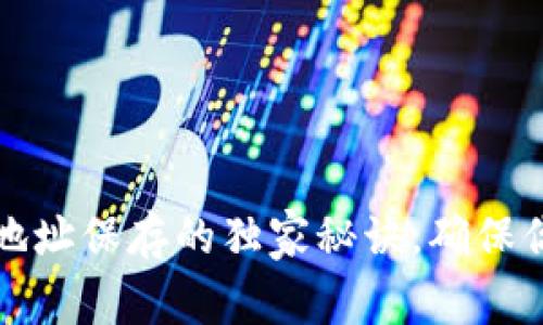 专家揭秘：区块链钱包地址保存的独家秘诀，确保你的数字资产安全不漏！