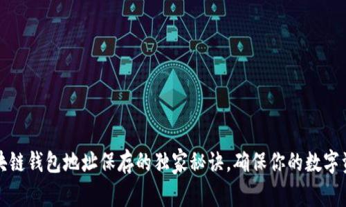 专家揭秘：区块链钱包地址保存的独家秘诀，确保你的数字资产安全不漏！