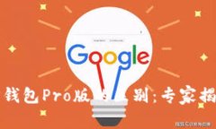 TP钱包与TP钱包Pro版的区别：专家揭秘独家秘诀