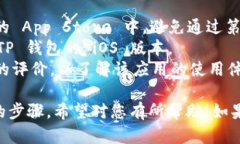 要在苹果设备上下载和安装 TP 钱包软件，您可以