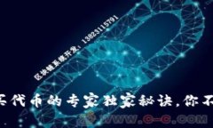 TP钱包买代币的专家独家秘诀，你不能错过！