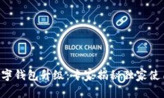 美团数字钱包升级：专家揭秘独家使用秘诀！