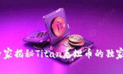 TP钱包：专家揭秘Titan泰坦币的独家投资秘诀