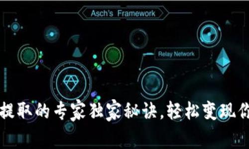 TP钱包现金提取的专家独家秘诀，轻松变现你的数字资产