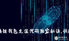 专家揭秘：区块链钱包充值代码独家秘诀，快速