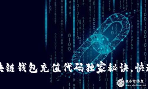 专家揭秘：区块链钱包充值代码独家秘诀，快速上手不再愁！