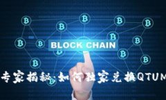 TP钱包专家揭秘：如何独家兑换QTUM的秘诀