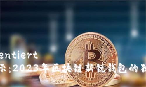  präsentiert 
专家揭示：2023年区块链新锐钱包的独家秘诀
