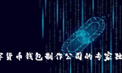 2023年数字货币钱包制作公司的专家独家排名揭秘