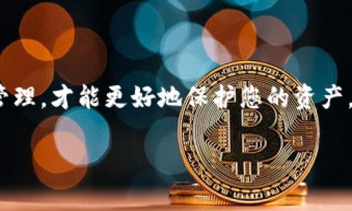   如何将OKEx资产提取到TP钱包？专家独家秘诀大揭秘！ / 

 guanjianci OKEx, TP钱包, 资产提取 /guanjianci 

引言
在数字货币交易的世界里，安全性和便利性的平衡是每个投资者都必须考虑的问题。作为一名数字货币投资者，如何安全、快捷地将您的资产从交易平台提取到钱包中，是一个非常重要的话题。今天，我们将深入探讨如何将OKEx上的资产提取到TP钱包。无论你是刚刚入门的新手，还是已经有一定经验的投资者，这篇指南将为你提供一些独家的秘诀，帮助你安全、简单地完成转账。

什么是OKEx和TP钱包？
首先，咱们来聊聊这两个平台。OKEx是一个全球领先的数字货币交易所，提供多种服务，包括现货交易、期货交易和衍生品交易。对于很多人来说，OKEx不仅是一个交易平台，更是一个投资机会的集散地。

而TP钱包是一款去中心化的钱包应用，它支持多种数字资产的存储和管理。TP钱包以其用户友好的界面和高安全性而受到用户的青睐，因此也成为了不少投资者资产管理的首选。

提取资产到TP钱包的准备工作
在开始提取之前，确保您已经完成以下准备工作：
ul
li首先，确保您的TP钱包已正确安装，并且您可以访问它。您需要确保TP钱包能够接收您要转账的数字资产。/li
li其次，检查您在OKEx账户中的资产，确保有足够的资金用于提取。/li
li最后，获取您的TP钱包地址。您可以在TP钱包中找到这个地址，它通常是一个长字符串，确保你准确无误地复制它。/li
/ul

步骤一：登录到您的OKEx账户
在开始提取资产之前，您需要登录到您的OKEx账户。这一步骤相对简单，只需输入您的邮箱和密码即可。如果您启用了双重身份验证，请确保您也能访问与账户绑定的手机。

步骤二：找到提取资产的选项
登录后，您需要在主页上找到“资产”选项，点击它。在资产页面，您将看到您的钱包余额和其他相关信息。在这里，找到“提取”或“提现”按钮。一般来说，这些按钮会比较明显，您可以很容易就找到。

步骤三：选择要提取的资产
接下来，您需要选择要提取的数字资产。通常，OKEx上会列出您所有的资产，您可以选择您希望转移到TP钱包的币种。请记住，不同的币种可能有不同的提取手续和时间，确保您了解相关信息。

步骤四：输入TP钱包地址
在选择了要提取的资产后，您会被要求输入提取数量和TP钱包地址。这个时候，您需要特别小心，确保您输入的TP钱包地址是准确的。说真的，输入错误的地址可能会导致资产损失，因此一定要三思而后行，仔细检查。

步骤五：确认交易信息
在输入完TP钱包地址和提取数量后，OKEx将会显示一份交易确认信息，包含提取资产、费用、到账时间等相关信息。在确认无误后，您可以点击“确认”按钮，开始提取流程。

步骤六：完成身份验证
为了保障您的账户安全，OKEx会要求进行身份验证。这可能包括输入验证码、手机验证等。确保按照提示操作，以便顺利完成身份验证。

步骤七：等待提取完成
一旦完成以上步骤，您只需耐心等待即可。提取的处理时间会根据不同的资产和网络情况有所不同，通常几分钟到几个小时都有可能。在这段时间内，您可以在OKEx的“提现记录”中查看提取状态。

常见问题解答
这里有一些用户在提取过程中常见的问题，或许对您也有所帮助：
ul
listrong提取失败怎么办？/strong如果您的提取失败，可以检查一下是否是由于输入了错误的TP钱包地址，或者您的交易额度是否达到了最低要求。如果仍有问题，可以联系客服进行咨询。/li
listrong提取费用高吗？/strong提取费用通常是根据网络情况和您所提取的币种而定的，建议在提取前查看相关费用信息，防止引起不必要的损失。/li
listrong到账时间多久？/strong到账时间因币种而异，大多数情况下会在几个小时之内，但在网络拥堵的情况下可能会延长。/li
/ul

安全性考虑
在提取资产的时候，安全性是非常重要的。建议您开启双重身份验证，并定期更新密码。同时，不要在公共网络环境下进行提取操作，以提高资产的安全性。

总结
把资产从OKEx提取到TP钱包其实并不复杂，只要您按照上述步骤进行操作，结合一些安全建议，相信您可以轻松上手。记住，数字货币市场瞬息万变，切勿盲目跟风，做好风险管理，才能更好地保护您的资产。希望这篇指南能为您的资产提取之路带来帮助，祝您投资顺利！

如果您还有其他关于提取资产或数字货币投资的问题，不妨在评论区留言，我们会尽力为您解答。谢谢您的阅读！