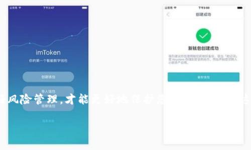   如何将OKEx资产提取到TP钱包？专家独家秘诀大揭秘！ / 

 guanjianci OKEx, TP钱包, 资产提取 /guanjianci 

引言
在数字货币交易的世界里，安全性和便利性的平衡是每个投资者都必须考虑的问题。作为一名数字货币投资者，如何安全、快捷地将您的资产从交易平台提取到钱包中，是一个非常重要的话题。今天，我们将深入探讨如何将OKEx上的资产提取到TP钱包。无论你是刚刚入门的新手，还是已经有一定经验的投资者，这篇指南将为你提供一些独家的秘诀，帮助你安全、简单地完成转账。

什么是OKEx和TP钱包？
首先，咱们来聊聊这两个平台。OKEx是一个全球领先的数字货币交易所，提供多种服务，包括现货交易、期货交易和衍生品交易。对于很多人来说，OKEx不仅是一个交易平台，更是一个投资机会的集散地。

而TP钱包是一款去中心化的钱包应用，它支持多种数字资产的存储和管理。TP钱包以其用户友好的界面和高安全性而受到用户的青睐，因此也成为了不少投资者资产管理的首选。

提取资产到TP钱包的准备工作
在开始提取之前，确保您已经完成以下准备工作：
ul
li首先，确保您的TP钱包已正确安装，并且您可以访问它。您需要确保TP钱包能够接收您要转账的数字资产。/li
li其次，检查您在OKEx账户中的资产，确保有足够的资金用于提取。/li
li最后，获取您的TP钱包地址。您可以在TP钱包中找到这个地址，它通常是一个长字符串，确保你准确无误地复制它。/li
/ul

步骤一：登录到您的OKEx账户
在开始提取资产之前，您需要登录到您的OKEx账户。这一步骤相对简单，只需输入您的邮箱和密码即可。如果您启用了双重身份验证，请确保您也能访问与账户绑定的手机。

步骤二：找到提取资产的选项
登录后，您需要在主页上找到“资产”选项，点击它。在资产页面，您将看到您的钱包余额和其他相关信息。在这里，找到“提取”或“提现”按钮。一般来说，这些按钮会比较明显，您可以很容易就找到。

步骤三：选择要提取的资产
接下来，您需要选择要提取的数字资产。通常，OKEx上会列出您所有的资产，您可以选择您希望转移到TP钱包的币种。请记住，不同的币种可能有不同的提取手续和时间，确保您了解相关信息。

步骤四：输入TP钱包地址
在选择了要提取的资产后，您会被要求输入提取数量和TP钱包地址。这个时候，您需要特别小心，确保您输入的TP钱包地址是准确的。说真的，输入错误的地址可能会导致资产损失，因此一定要三思而后行，仔细检查。

步骤五：确认交易信息
在输入完TP钱包地址和提取数量后，OKEx将会显示一份交易确认信息，包含提取资产、费用、到账时间等相关信息。在确认无误后，您可以点击“确认”按钮，开始提取流程。

步骤六：完成身份验证
为了保障您的账户安全，OKEx会要求进行身份验证。这可能包括输入验证码、手机验证等。确保按照提示操作，以便顺利完成身份验证。

步骤七：等待提取完成
一旦完成以上步骤，您只需耐心等待即可。提取的处理时间会根据不同的资产和网络情况有所不同，通常几分钟到几个小时都有可能。在这段时间内，您可以在OKEx的“提现记录”中查看提取状态。

常见问题解答
这里有一些用户在提取过程中常见的问题，或许对您也有所帮助：
ul
listrong提取失败怎么办？/strong如果您的提取失败，可以检查一下是否是由于输入了错误的TP钱包地址，或者您的交易额度是否达到了最低要求。如果仍有问题，可以联系客服进行咨询。/li
listrong提取费用高吗？/strong提取费用通常是根据网络情况和您所提取的币种而定的，建议在提取前查看相关费用信息，防止引起不必要的损失。/li
listrong到账时间多久？/strong到账时间因币种而异，大多数情况下会在几个小时之内，但在网络拥堵的情况下可能会延长。/li
/ul

安全性考虑
在提取资产的时候，安全性是非常重要的。建议您开启双重身份验证，并定期更新密码。同时，不要在公共网络环境下进行提取操作，以提高资产的安全性。

总结
把资产从OKEx提取到TP钱包其实并不复杂，只要您按照上述步骤进行操作，结合一些安全建议，相信您可以轻松上手。记住，数字货币市场瞬息万变，切勿盲目跟风，做好风险管理，才能更好地保护您的资产。希望这篇指南能为您的资产提取之路带来帮助，祝您投资顺利！

如果您还有其他关于提取资产或数字货币投资的问题，不妨在评论区留言，我们会尽力为您解答。谢谢您的阅读！