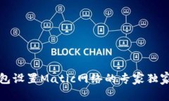 TP钱包设置Matic网络的专家独家秘诀