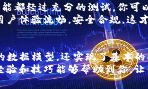   专家揭秘：如何使用C#打造区块链钱包的独家秘诀 / 
 guanjianci C#, 区块链, 钱包 /guanjianci 

引言
在这个数字化的时代，区块链技术的异军突起让我们与过去相隔甚远。比特币、以太坊等数字货币已经不仅仅是一些技术爱好者的玩物，而是逐渐成为了日常生活的一部分。想要在这个领域扎根，拥有一个安全、可靠的区块链钱包是必不可少的。
而C#作为一种强大的编程语言，不仅让开发者在Windows生态中游刃有余，还能与其他平台进行有效的交互。那么，今天我们就来聊聊如何利用C#构建一个功能强大的区块链钱包。好了，下面就让我们一起进入这个技术的海洋吧！

第一部分：了解区块链钱包
在深入代码之前，我们需要先了解一下什么是区块链钱包。简单来说，区块链钱包就是一个可以存储你的数字货币的地方。它不仅可以保存你的资产，还能让你进行交易、查看余额等。
钱包的种类主要分为热钱包和冷钱包。热钱包是指在线钱包，随时可以进行交易，但相对来说安全性较低；而冷钱包则是离线的钱包，安全性高但使用不太方便。根据你的需求，选择合适的钱包类型也是很重要的。

第二部分：环境搭建
在开发之前，我们需要配置好开发环境。这里我们推荐使用Visual Studio，因为它对C#的支持非常全面，并且提供了丰富的开发工具。
所以第一步，你可以去官网下载Visual Studio，安装的时候选择“ASP.NET和网络开发”模块。这一步并不复杂，只需按照向导提示进行操作就可以了。而对于一些纯C#开发者，选择“桌面开发”模块也是不错的选择。

第三部分：创建项目
当你的开发环境准备好后，接下来就要创建一个新项目了。启动Visual Studio，选择“创建新项目”，我们可以选择“控制台应用程序”或者“Windows 应用程序”，这取决于你想要构建的是一个命令行钱包还是图形界面钱包。
取一个项目名，比如“BlockChainWallet”，然后点击“创建”。这样就进入了代码编写的阶段。

第四部分：构建数据模型
在区块链钱包中，对于数据模型的设计至关重要。我们需要定义钱包的基本信息，比如地址、余额等。
precode
public class Wallet
{
    public string Address { get; set; }
    public decimal Balance { get; set; }
    public ListTransaction Transactions { get; set; }

    public Wallet(string address)
    {
        Address = address;
        Balance = 0;
        Transactions = new ListTransaction();
    }
}
/code/pre
这段代码就是一个简单的钱包模型。你可以根据需求添加更多属性，比如钱包的创建时间、更新状态等。

第五部分：实现钱包功能
接下来，我们需要实现一些基本功能，比如生成钱包地址，进行交易等。生成钱包地址是实现钱包的关键，我们可以使用一些加密库来生成地址，例如使用SHA256算法。
precode
public string GenerateAddress(string input)
{
    using (var sha256 = SHA256.Create())
    {
        var bytes = sha256.ComputeHash(Encoding.UTF8.GetBytes(input));
        return BitConverter.ToString(bytes).Replace(