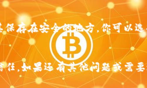 找回TP钱包（Trust Wallet）通常涉及一些步骤与你的备份助记词、私钥或其他恢复信息相关。下面我将为你详细介绍如何找回TP钱包的步骤。

第一步：确认你是否有备份
首先，确保你在创建TP钱包时是否备份了助记词。助记词通常是12个英文单词，帮助你恢复钱包。如果你没有备份，遗憾的是找回钱包将会非常困难。

第二步：使用助记词恢复钱包
如果你找到了助记词，打开你的TP钱包应用。在首页，选择“恢复钱包”或“导入钱包”的选项。接着，输入你的助记词，确保每个单词的顺序和拼写都正确。完成后，点击“恢复”，你的钱包便会恢复到你丢失前的状态。

第三步：私钥的使用
如果你有私钥，可以通过相似的方式恢复钱包。打开TP钱包，找到“导入钱包”的选项，选择使用私钥方式。如果你输入正确，钱包将与关联的地址相连接，显示你的资产。

第四步：确保你的手机安全
在恢复钱包的过程中，一定要确保你的手机是安全的。避免在公共Wi-Fi下进行资产操作，防止信息被监听。如果你怀疑手机有病毒，可以考虑重新安装TP钱包应用，并确保你从官网下载最新版本。

第五步：使用官方的支持渠道
如果以上方法无法解决问题，我建议你联系TP钱包的官方支持。他们可能会提供一些额外的帮助或指导，帮助你找回钱包。

第六步：预防未来的丢失
找回钱包的过程虽然繁琐，但更重要的是如何避免未来再次出现同样的问题。记得定期备份你的助记词，并将其保存在安全的地方。你可以选择将助记词抄写在纸上，或者使用一些安全的密码管理软件保存。

总结
希望以上的方法能帮助你成功找回你的TP钱包。记住，安全永远是第一位的，保持对你的助记词和私钥的绝对信任。如果还有其他问题或需要进一步的帮助，随时可以向TP钱包官方寻求支持。说真的，在加密货币的世界里，安全与便利永远是个平衡课题。