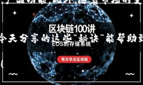    专家揭秘：如何独家开发高效的区块链钱包APP？ /  

 guanjianci  区块链钱包开发, 钱包APP, 加密货币 / guanjianci 

 引言：为什么区块链钱包APP如此重要？ 
 随着加密货币的热度持续上升，区块链钱包的需求也水涨船高。说真的，越来越多的人开始意识到掌握自身资产的重要性，因此一个安全、可靠、用户友好的区块链钱包APP就显得极为重要了。那么，开发一个成功的区块链钱包APP到底有哪些秘诀呢？接下来，咱们将深入探讨这个话题。 

 什么是区块链钱包？ 
 在深入开发之前，首先要清楚区块链钱包的概念。简单来说，区块链钱包是一个数字钱包，它能够存储用户的加密资产，管理和交易这些资产。就像传统钱包存放的是现金一样，区块链钱包存储的是数字货币。其实，很多人会问：“为什么我需要区块链钱包呢？”你懂的，拥有一个安全、好用的钱包能够让你方便地进行交易，也能随时随地查看自己的资产。 

 理解用户需求：用户体验是王道 
 开发区块链钱包APP的时候，首先要对目标用户群体有个清晰的认识。不同的人群对钱包的需求不同，年轻人可能更看重界面的美观和功能的多样性，而年长用户则可能更看重安全性和使用的简便性。作为开发者，我们需要通过调查问卷、用户访谈等方式，收集用户的意见，真正做到以用户为中心。 

 技术选择：确保安全与效率 
 开发区块链钱包APP时，则需要选择合适的技术栈。对于区块链钱包，常用的技术框架有Ethereum、Bitcoin、Ripple等。但是，安全问题是最头疼的，一个漏洞可能会导致用户资产的损失。因此，选择成熟、稳定且经过广泛测试的技术方案是至关重要的。 

 钱包类型：热钱包与冷钱包 
 在区块链钱包的开发中，选择钱包的类型是个不可忽视的因素。区块链钱包主要分为热钱包与冷钱包。热钱包适合频繁交易和使用，但相对风险较高；冷钱包虽然不便于日常交易，但却能有效保护资产安全。所以，开发时可以考虑让用户自行选择，甚至设计一个切换功能，既方便又安全。 

 安全性：保护用户资产的首要任务 
 对于区块链钱包APP来说，安全性是重中之重。作为开发者，我们需要在APP中加入多重加密、二次验证、冷存储等安全措施。此外，定期更新和修复漏洞也是十分重要的，能够有效防止黑客攻击。为了增加用户的信赖，建议在用户注册时引导他们进行安全设置，例如设置强密码、启用两步验证等。 

 用户界面设计：简洁易用是关键 
 如果说用户体验是王道，那么用户界面设计就是实现用户体验的基础。设计一个简洁、清晰的界面，能够让用户在使用过程中轻松上手。你可以考虑使用卡片式设计来展示用户资产的分布情况，或者通过颜色的变化来提示用户当前的资产状态。这些都能提升用户的操作体验，让他们在使用的过程中感到愉悦。 

 功能设置：结合用户需求，精细设计 
 在功能设置上，可以根据用户的需求增加一些实用的功能。例如，设计一个简单直观的充值与提现功能，增加多币种支持、资产转换等功能，甚至可以结合一些社交元素，允许用户之间进行简单的交易。这样的设置不仅能提高用户活跃度，还能吸引更多的新用户加入。 

 测试过程：反复打磨，确保无懈可击 
 一旦开发的核心功能完成，测试过程就成为了一个不可或缺的环节。不管是功能测试、性能测试，还是安全性测试，都需要经过严格的检验。你可以考虑邀请朋友或目标用户参与内测，反馈他们的使用感受，及时调整。 

 发布与推广：让用户认识到你的产品 
 终于等到发布的时候了！然而，发布后的工作并未结束。如何让用户知道你的产品也是一大挑战哦。可以通过社交媒体、论坛等渠道进行宣传，适当投放广告，甚至联手一些知名的自媒体进行推广。如果能够与一些加密货币项目合作，效果会更佳。在推广过程中，记得好好展示你的产品优势，让用户感受到它的独特之处。 

 用户反馈与迭代：永不止步的旅程 
 产品发布后，注重用户反馈是至关重要的，用户的意见往往能给你带来新的思路和方向。可以建立用户反馈机制，包括在线客服、社区讨论等，及时了解用户需求，产品功能。此外，随着市场的变化和用户的增长，产品的迭代更新也是一直要进行的，努力让你的产品越来越完美！ 

 结尾：说到底，细节决定成败 
 开发一个区块链钱包APP虽然听起来复杂，但只要我们认真对待每个环节，坚持以用户为中心，重视安全与技术，反复打磨与改进，最终会收获良好的结果。希望今天分享的这些“秘诀”能帮助到想要进入区块链钱包开发领域的你，助你顺利推出一款受欢迎的钱包APP！  

 别忘了，在这个快速变化的行业中，保持学习与适应的能力是十分重要的哦。无论你是开发者还是用户，理解技术背后的意义，才能更好地迎接未来的挑战。加油！ 