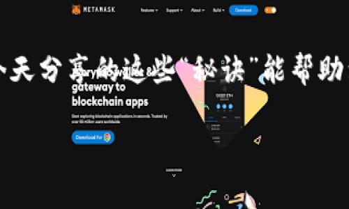    专家揭秘：如何独家开发高效的区块链钱包APP？ /  

 guanjianci  区块链钱包开发, 钱包APP, 加密货币 / guanjianci 

 引言：为什么区块链钱包APP如此重要？ 
 随着加密货币的热度持续上升，区块链钱包的需求也水涨船高。说真的，越来越多的人开始意识到掌握自身资产的重要性，因此一个安全、可靠、用户友好的区块链钱包APP就显得极为重要了。那么，开发一个成功的区块链钱包APP到底有哪些秘诀呢？接下来，咱们将深入探讨这个话题。 

 什么是区块链钱包？ 
 在深入开发之前，首先要清楚区块链钱包的概念。简单来说，区块链钱包是一个数字钱包，它能够存储用户的加密资产，管理和交易这些资产。就像传统钱包存放的是现金一样，区块链钱包存储的是数字货币。其实，很多人会问：“为什么我需要区块链钱包呢？”你懂的，拥有一个安全、好用的钱包能够让你方便地进行交易，也能随时随地查看自己的资产。 

 理解用户需求：用户体验是王道 
 开发区块链钱包APP的时候，首先要对目标用户群体有个清晰的认识。不同的人群对钱包的需求不同，年轻人可能更看重界面的美观和功能的多样性，而年长用户则可能更看重安全性和使用的简便性。作为开发者，我们需要通过调查问卷、用户访谈等方式，收集用户的意见，真正做到以用户为中心。 

 技术选择：确保安全与效率 
 开发区块链钱包APP时，则需要选择合适的技术栈。对于区块链钱包，常用的技术框架有Ethereum、Bitcoin、Ripple等。但是，安全问题是最头疼的，一个漏洞可能会导致用户资产的损失。因此，选择成熟、稳定且经过广泛测试的技术方案是至关重要的。 

 钱包类型：热钱包与冷钱包 
 在区块链钱包的开发中，选择钱包的类型是个不可忽视的因素。区块链钱包主要分为热钱包与冷钱包。热钱包适合频繁交易和使用，但相对风险较高；冷钱包虽然不便于日常交易，但却能有效保护资产安全。所以，开发时可以考虑让用户自行选择，甚至设计一个切换功能，既方便又安全。 

 安全性：保护用户资产的首要任务 
 对于区块链钱包APP来说，安全性是重中之重。作为开发者，我们需要在APP中加入多重加密、二次验证、冷存储等安全措施。此外，定期更新和修复漏洞也是十分重要的，能够有效防止黑客攻击。为了增加用户的信赖，建议在用户注册时引导他们进行安全设置，例如设置强密码、启用两步验证等。 

 用户界面设计：简洁易用是关键 
 如果说用户体验是王道，那么用户界面设计就是实现用户体验的基础。设计一个简洁、清晰的界面，能够让用户在使用过程中轻松上手。你可以考虑使用卡片式设计来展示用户资产的分布情况，或者通过颜色的变化来提示用户当前的资产状态。这些都能提升用户的操作体验，让他们在使用的过程中感到愉悦。 

 功能设置：结合用户需求，精细设计 
 在功能设置上，可以根据用户的需求增加一些实用的功能。例如，设计一个简单直观的充值与提现功能，增加多币种支持、资产转换等功能，甚至可以结合一些社交元素，允许用户之间进行简单的交易。这样的设置不仅能提高用户活跃度，还能吸引更多的新用户加入。 

 测试过程：反复打磨，确保无懈可击 
 一旦开发的核心功能完成，测试过程就成为了一个不可或缺的环节。不管是功能测试、性能测试，还是安全性测试，都需要经过严格的检验。你可以考虑邀请朋友或目标用户参与内测，反馈他们的使用感受，及时调整。 

 发布与推广：让用户认识到你的产品 
 终于等到发布的时候了！然而，发布后的工作并未结束。如何让用户知道你的产品也是一大挑战哦。可以通过社交媒体、论坛等渠道进行宣传，适当投放广告，甚至联手一些知名的自媒体进行推广。如果能够与一些加密货币项目合作，效果会更佳。在推广过程中，记得好好展示你的产品优势，让用户感受到它的独特之处。 

 用户反馈与迭代：永不止步的旅程 
 产品发布后，注重用户反馈是至关重要的，用户的意见往往能给你带来新的思路和方向。可以建立用户反馈机制，包括在线客服、社区讨论等，及时了解用户需求，产品功能。此外，随着市场的变化和用户的增长，产品的迭代更新也是一直要进行的，努力让你的产品越来越完美！ 

 结尾：说到底，细节决定成败 
 开发一个区块链钱包APP虽然听起来复杂，但只要我们认真对待每个环节，坚持以用户为中心，重视安全与技术，反复打磨与改进，最终会收获良好的结果。希望今天分享的这些“秘诀”能帮助到想要进入区块链钱包开发领域的你，助你顺利推出一款受欢迎的钱包APP！  

 别忘了，在这个快速变化的行业中，保持学习与适应的能力是十分重要的哦。无论你是开发者还是用户，理解技术背后的意义，才能更好地迎接未来的挑战。加油！ 