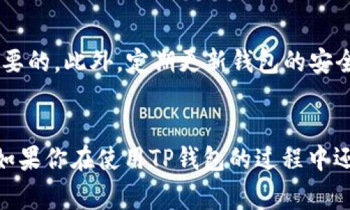 TP钱包（Token Pocket Wallet）是一款流行的数字货币钱包，用户可以用它来管理和交换各种加密资产。不过，如果你想查询TP钱包的登录记录或者登录来源，通常是无法直接通过钱包本身来实现的。

什么是TP钱包？
TP钱包是一款多链数字资产钱包，支持Ethereum、TRON、EOS等多个主流公链。它的设计旨在为用户提供安全、便捷的数字货币管理体验。用户可以通过TP钱包存储、转账以及交易各种加密货币，同时还能参与去中心化应用（DApp）的使用。

TP钱包的特点
说真的，TP钱包的最大特点就是其多功能性。用户不仅可以在这里管理自己的数字资产，还能体验到丰富的DeFi服务，如流动性挖矿、借贷、和交易等。此外，TP钱包还支持公链的记账和智能合约操作，让用户的资产管理更加灵活与高效。

为什么想查询登录记录？
有些用户可能对自己的钱包安全非常关心，尤其是在数字货币频繁交易的情况下。如果你想知道自己是通过哪个设备、哪个IP地址登录TP钱包的，这种需求其实是很正常的。不过，TP钱包并没有提供这样的功能，也就是说，用户不能像查看浏览器历史记录那样直接看到自己的登录信息。

保障TP钱包安全的措施
既然没有办法直接查找登录记录，那么我们该如何保障自己的TP钱包安全呢？这里有几个建议：首先，确保你的钱包密码复杂且不容易被猜到；其次，开通双重认证，它能为你的账户加上一道额外的安全门；最后，不要透露你的助记词。这三点基本上可以大大增强你的账户安全。

如何避免安全隐患？
说实话，随着数字货币市场的火爆，各种安全问题也是层出不穷。为了尽量避免安全隐患，选择可信赖的钱包和交易所是非常重要的。此外，定期更新钱包的安全设置，同样能够提高安全性。最重要的是，保持警觉，随时关注可能的安全风险。

总结
尽管TP钱包无法直接查找登录记录，但用户仍然可以通过一些安全措施来保护自己的资产安全。希望这些分享到你有所帮助。如果你在使用TP钱包的过程中还有其他疑问，欢迎随时问我！