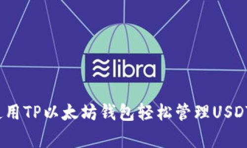 专家揭秘：使用TP以太坊钱包轻松管理USDT的独家秘诀