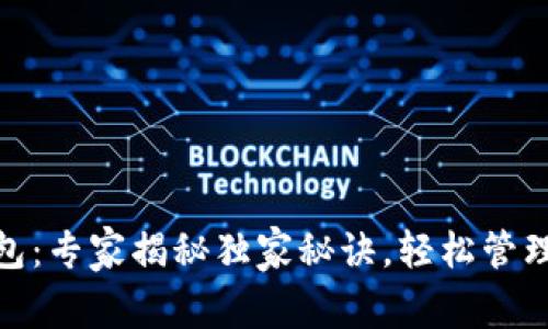 DC EP数字钱包：专家揭秘独家秘诀，轻松管理您的数字资产