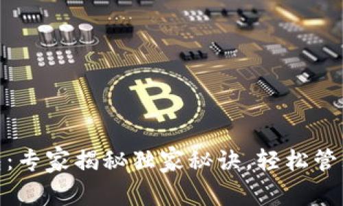 DC EP数字钱包：专家揭秘独家秘诀，轻松管理您的数字资产