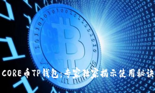 CORE币TP钱包：专家独家揭示使用秘诀