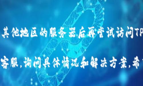 很抱歉听到你遇到的问题。关于TP钱包官网链接进不去的情况，可能有以下几个原因和解决方法：

### 1. 网络问题
首先，检查你的网络连接。可以尝试切换到不同的Wi-Fi，或者使用移动数据，看是否可以访问。如果其他网站也无法加载，可能是网络本身的问题。

### 2. 网址输入错误
确认你输入的TP钱包官网链接是否正确。建议直接从可信的社交媒体或者官方渠道获取网址，以免输入错误。

### 3. 浏览器缓存问题
有时候浏览器缓存可能会导致无法访问特定网站。你可以试着清除浏览器的缓存和Cookies，然后重新加载页面。

### 4. 防火墙或安全设置
如果你在公司或公共网络中访问，可能会因为网络安全设置或者防火墙的限制而无法打开某些网站。尝试在别的网络（例如家里的个人Wi-Fi）下打开链接。

### 5. 网站维护或故障
有时候网站本身可能正在进行维护或遇到故障，这种情况下就只能等网站恢复正常了。可以尝试稍后再访问，或者查看相关的社交媒体，看是否有官方声明。

### 6. 使用VPN
在一些地区可能存在访问限制，可以使用VPN试试看，切换到其他地区的服务器后再尝试访问TP钱包官网。

如果这些方法都不能解决你的问题，可以考虑联系TP钱包的客服，询问具体情况和解决方案。希望你能尽快找到解决办法，顺利访问TP钱包官网！