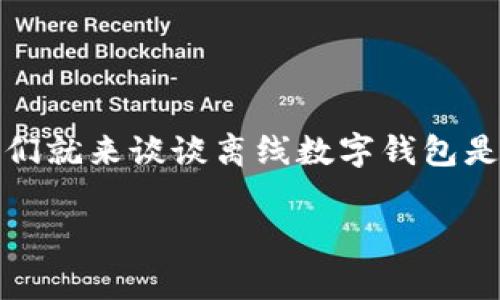 楚语生活不仅包括在线支付，也涵盖了离线支付的多种方式，今天我们就来谈谈离线数字钱包是如何支付的，明确这些技术如何在我们的日常生活中变得不可或缺。

离线数字钱包支付究竟如何？专家揭秘独家秘诀！