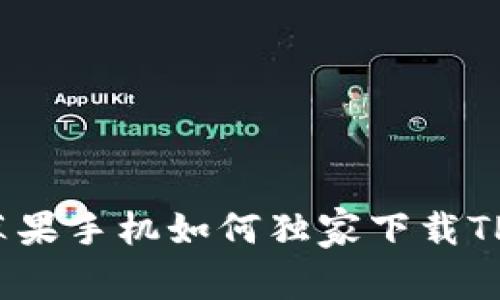 专家揭秘：苹果手机如何独家下载TP钱包的秘诀