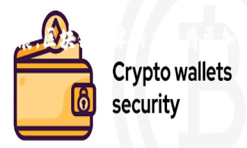 中国电信研发的区块链钱包是为了满足越来越多的用户对数字货币、虚拟资产管理的需求而推出的一种新产品。接下来，我将详细介绍一下这一产品的功能、优势以及潜在应用场景。

什么是中国电信区块链钱包
区块链钱包是一个通过区块链技术来管理和存储数字资产的工具。中国电信的区块链钱包正是基于这一理念，它不仅支持数字货币的存储和交易，同时也能管理其他数字资产，比如数字证书、身份认证等。

中国电信区块链钱包的功能
说真的，中国电信的区块链钱包功能非常全面。它不仅仅是一个存储数字资产的地方，还是一个安全、高效的交易平台。以下是几个主要功能：
ul
    li数字货币存储和交易：用户可以在这里安全地存储各类数字货币，并随时进行交易。/li
    li身份认证：通过区块链技术，用户的身份信息可以安全存储，防止身份被盗用。/li
    li智能合约：可以创建和管理智能合约，自动执行合约条款，提高效率。/li
/ul

为什么选择中国电信的区块链钱包
区块链钱包有很多选择，但中国电信的钱包有一些独特的优势。我们一起来看看：
ul
    li安全性：中国电信作为国家重点企业，其技术实力和安全保障都是无可挑剔的。使用区块链技术，可有效防止黑客攻击。/li
    li信任度：作为大型国有企业，中国电信的品牌影响力为用户提供了额外的信任感。/li
    li综合服务：不仅可以管理数字资产，还可以关联到电信的其他服务，形成完整的生态体系。/li
/ul

潜在应用场景
中国电信区块链钱包的潜在应用场景非常广泛，除了我们常见的数字货币交易，实际上还可以在很多领域大展拳脚：
ul
    li金融服务：除了数字货币，区块链钱包还可以用于传统金融产品的数字化管理，比如证券、基金等。/li
    li身份管理：在各类线上服务中，用户的身份认证和管理都可以通过区块链钱包来实现。/li
    li数字版权：对于内容创作行业，使用区块链钱包可以更好地管理版权，确保创作者的合法权益。/li
/ul

如何使用中国电信区块链钱包
对用户来说，使用中国电信的区块链钱包其实很简单。首先，你需要下载官方应用，然后按照提示进行注册和身份认证。接下来，你就可以开始管理你的数字资产了。
说真的，操作界面设计得相当友好，连不太懂技术的人也能轻松上手。首次使用时，建议你先了解一下各类功能和操作方法，特别是交易的部分，一定要谨慎对待。

结尾
总的来说，中国电信的区块链钱包无疑是一个值得关注的新工具。随着数字经济的不断发展，区块链技术的应用将更加广泛，而这些技术的背后，正是像中国电信这样的企业在为我们提供更安全、高效的服务。

中国电信区块链钱包：专家独家揭秘其使用秘诀