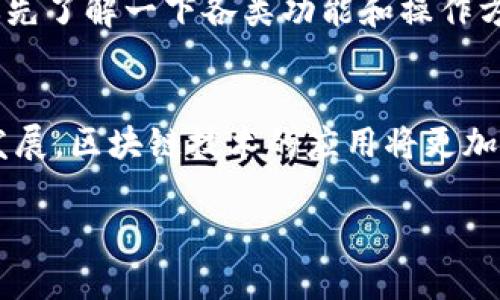 中国电信研发的区块链钱包是为了满足越来越多的用户对数字货币、虚拟资产管理的需求而推出的一种新产品。接下来，我将详细介绍一下这一产品的功能、优势以及潜在应用场景。

什么是中国电信区块链钱包
区块链钱包是一个通过区块链技术来管理和存储数字资产的工具。中国电信的区块链钱包正是基于这一理念，它不仅支持数字货币的存储和交易，同时也能管理其他数字资产，比如数字证书、身份认证等。

中国电信区块链钱包的功能
说真的，中国电信的区块链钱包功能非常全面。它不仅仅是一个存储数字资产的地方，还是一个安全、高效的交易平台。以下是几个主要功能：
ul
    li数字货币存储和交易：用户可以在这里安全地存储各类数字货币，并随时进行交易。/li
    li身份认证：通过区块链技术，用户的身份信息可以安全存储，防止身份被盗用。/li
    li智能合约：可以创建和管理智能合约，自动执行合约条款，提高效率。/li
/ul

为什么选择中国电信的区块链钱包
区块链钱包有很多选择，但中国电信的钱包有一些独特的优势。我们一起来看看：
ul
    li安全性：中国电信作为国家重点企业，其技术实力和安全保障都是无可挑剔的。使用区块链技术，可有效防止黑客攻击。/li
    li信任度：作为大型国有企业，中国电信的品牌影响力为用户提供了额外的信任感。/li
    li综合服务：不仅可以管理数字资产，还可以关联到电信的其他服务，形成完整的生态体系。/li
/ul

潜在应用场景
中国电信区块链钱包的潜在应用场景非常广泛，除了我们常见的数字货币交易，实际上还可以在很多领域大展拳脚：
ul
    li金融服务：除了数字货币，区块链钱包还可以用于传统金融产品的数字化管理，比如证券、基金等。/li
    li身份管理：在各类线上服务中，用户的身份认证和管理都可以通过区块链钱包来实现。/li
    li数字版权：对于内容创作行业，使用区块链钱包可以更好地管理版权，确保创作者的合法权益。/li
/ul

如何使用中国电信区块链钱包
对用户来说，使用中国电信的区块链钱包其实很简单。首先，你需要下载官方应用，然后按照提示进行注册和身份认证。接下来，你就可以开始管理你的数字资产了。
说真的，操作界面设计得相当友好，连不太懂技术的人也能轻松上手。首次使用时，建议你先了解一下各类功能和操作方法，特别是交易的部分，一定要谨慎对待。

结尾
总的来说，中国电信的区块链钱包无疑是一个值得关注的新工具。随着数字经济的不断发展，区块链技术的应用将更加广泛，而这些技术的背后，正是像中国电信这样的企业在为我们提供更安全、高效的服务。

中国电信区块链钱包：专家独家揭秘其使用秘诀