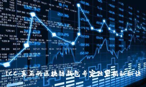 ICC：真正的区块链钱包专家独家揭秘秘诀