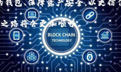 数字货币的秘密武器：数字钱包的诞生与应用

说真的，数字货币近年来飞速发展，越来越多的人开始关注这块新兴的投资领域。然而，许多人对于数字货币背后的技术、机制、以及如何安全存储自己的数字资产却知之甚少。今天，我们就来聊聊数字货币的“家园”——数字钱包。

什么是数字钱包？

数字钱包，也就是我们所说的“钱包”，是一种存储、管理数字资产的工具。跟现实生活中的钱包一样，数字钱包可以用来存放你的“钱”，但这里的钱可不是纸币或硬币，而是比特币、以太坊等各种数字货币。

简单说，数字钱包有三种主要形式：软件钱包、硬件钱包和纸质钱包。软件钱包又可以分为在线钱包和离线钱包，方便用户在不同场合使用。而硬件钱包则是更为安全的一种选择，因为它主要通过物理设备来存储你的数字资产，像是USB闪存盘一样。

数字钱包的主要类型

1. strong在线钱包/strong
在线钱包是托管在第三方服务器上的，用户可以通过网络随时访问，这种钱包的优点是使用方便，适合日常交易。但相对来说，安全性较低，因为一旦黑客入侵，用户的资产可能会面临风险。

2. strong离线钱包/strong
也就是冷钱包，通常是没有网络连接的设备，这种钱包存储数字货币不容易被攻击，因此安全性高。适合长期保存资产的用户，尤其是那些持有大量数字币的人。

3. strong硬件钱包/strong
结合了在线和离线钱包的优点，这是一款专门为存储数字货币设计的设备。用户只需要将自己的硬件钱包连接到电脑上，即可进行交易，但该设备的安全性及提现操作都相对复杂。

4. strong纸质钱包/strong
这种钱包则是将你的数字货币私钥生成二维码，打印在纸上。听起来很古老，但其实也是一种非常安全的存储方式，只要纸张不被损坏或遗失，你就可以保存大量的数字资产。

如何选择合适的数字钱包？

对于投资者来说，选择合适的数字钱包至关重要！首先，你要考虑自己的需求，交易频率、资产规模以及对安全的重视程度都会影响你的选择。

如果你是一个日常交易的用户，在线钱包的便利性无疑是你优先考虑的因素。不过，记得定期更新密码和启用双重认证，以加强安全性。

如果你打算长期持有数字货币，建议选择硬件钱包或离线钱包，它们能提供更高的安全性，确保你的资产不被恶意攻击。

当然，对技术不太在行的用户，也可以考虑使用一些知名平台的数字钱包服务，如Coinbase、Binance等，这些平台通常能提供更好的用户体验和保障服务。

数字钱包的安全性：你必须知道的窍门

数字资产的安全性永远是个严肃的话题！使用数字钱包，你需要时刻保持警觉。对于如何确保你的钱包安全，以下是一些独家的小秘诀：

1. strong启用双重认证/strong
确保你的账户启用双重认证，这是当前最简单有效的保护手段之一。即使黑客得到了你的密码，没有第二个认证步骤，他们也无法轻松提取你的数字资产。

2. strong定期更新密码/strong
你的密码不是一成不变的，定期更新你的密码可以降低被黑客攻击的风险。一个复杂且独特的密码更能保护你的数字资产。

3. strong备份备份再备份/strong
在你设置钱包时，一定要把私钥或者助记词备份到安全的地方。失去这部分信息，就意味着失去你的数字资产！因此，备份是至关重要的。

数字钱包的未来：会演变成什么？

随着区块链技术的发展，数字钱包的功能在未来将可能不断演变。例如，越来越多的钱包将会集成更多的金融服务功能，导致数字钱包不仅仅是存储数字货币的工具，它们也会成为我们日常生活中处理各种金融事务的中心。

此外，数字钱包在用户体验上也会逐步，以更方便的方式帮助用户更好地管理他们的资产，甚至可能融入AI技术，提供智能投资建议。

总结

如今，数字货币渐渐成为一种新兴的财富管理方式，而数字钱包则是你走进这个世界的重要门户。选择合适的钱包、保障资产安全，以更信任的态度去拥抱数字经济，这对每一个投资者来说都是一门必修课。

如果你也是数字货币的爱好者或投资者，那么不妨花些时间去了解这些关于钱包的技巧和知识，后续的投资之路将会更加顺畅。

数字货币, 数字钱包, 加密货币/guanjianci
数字货币为何需要钱包？专家独家揭秘安全秘诀！