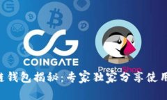 区块链钱包揭秘：专家独家分享使用秘诀！