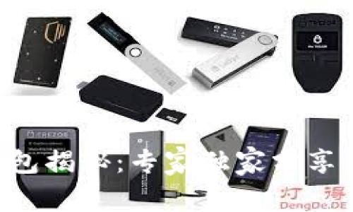 区块链钱包揭秘：专家独家分享使用秘诀！