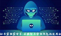 揭秘专家独家分享：区块链与密钥钱包的使用秘