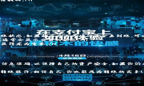 将 FIL 转移到 TP 钱包的过程其实并没有想象中那么复杂。很多新手在进行这类操作时可能会感到陌生，但只要按照步骤来，其实是相当简单的。下面我将为你详细讲解这个过程，包含一些实用的小提示。

第一步：准备工作

在进行任何转账之前，首先需要确保你已经有了一个 FIL 钱包和一个 TP 钱包。如果你还没有 TP 钱包，可以通过手机应用商店下载并进行注册。在注册时，请务必记住你的助记词和私钥，这些信息非常重要，丢失了可能会导致资产损失。

第二步：获取你的 TP 钱包地址

登录你的 TP 钱包，通常在“接收”或者“充值”的选项中，你会看到一个钱包地址。这个地址是一个字符串，类似于“0x1234...abcd”的格式。你需要把这个地址复制下来，因为在转账时会用到它。

第三步：打开你的 FIL 钱包

接下来，打开你用于存储 FIL 的钱包。如果你用的是交易所钱包，直接登录。如果是其他类型的钱包，确保能够顺利访问。

第四步：发起转账

在你的 FIL 钱包中，找到“发送”或者“转账”的选项。通常在这个页面中，你需要填写收款地址，即你在 TP 钱包中复制的地址。同时，你还需要输入转账的金额。确保填写无误，尤其是钱包地址，因为一旦转账，钱是无法恢复的。

第五步：确认转账信息

在你提交转账之前，一定要认真核对所有信息，尤其是钱包地址和金额。确认无误后，点击“发送”或者“确认”。有些钱包可能需要输入交易密码或者进行身份验证，确保这些步骤也完成。

第六步：等待确认

转账提交后，你需要等待区块链网络的确认。这通常需要几分钟到几十分钟不等，具体时间取决于网络的拥堵情况。你可以在 FIL 钱包中查看交易记录，了解到转账的状态。

第七步：查看你的 TP 钱包

在等待的过程中，你可以不时回到你的 TP 钱包，查看是否已经收到了 FIL。一般来说，一旦确认完成，资金就会立即显示在你的钱包余额中。如果长时间没有到账，不妨检查一下转账记录，或者联系相应的支持团队咨询情况。

注意事项

在进行 FIL 转账到 TP 钱包的过程中，有几个特别需要注意的要点：

ul
    listrong手续费：/strong每次转账都会收取网络手续费，确保你的 FIL 钱包中有足够支付手续费的余额。/li
    listrong地址错误：/strong务必确保你输入的是正确地址，错误的地址会导致资金丢失，无法找回。/li
    listrong安全性：/strong保持你的助记词和私钥的私密性，绝对不要轻易泄露给他人。/li
/ul

常见问题解答

在转账过程中，大家可能会遇到一些问题，这里我列出了一些常见问题及其解决方法：

ul
    listrong转账迟迟未到账怎么办？/strongbr可能是网络拥堵，建议你耐心等待。同时检查转账状态，如果状态显示成功但资金未到账，可以联系客服解决。/li
    listrong如何确认我的转账是否成功？/strongbr你可以在 FIL 钱包查看相关的交易记录，通常会显示交易的状态。/li
    listrong能否撤回转账？/strongbr一旦转账完成，就无法撤回，这也是为何核对地址和金额显得尤为重要。/li
/ul

总结

将 FIL 转移到 TP 钱包的过程并不复杂，只要按照步骤来就好。记得在每一步都小心谨慎，确保信息准确，以保障自己的资产安全。如果你仍有疑问，参考相关的教程或咨询专业人士永远是个好主意。

总的来说，只要掌握了这些基本步骤，并留意相关的注意事项，相信你一定能够顺利完成 FIL 的转账操作。相信自己，你也能成为转账的高手！

希望以上信息能够帮助你顺利把 FIL 转到 TP 钱包！