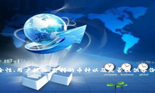 在寻找一个靠谱的加密钱包下载时，我们需要考虑多个因素，比如安全性、用户体验、支持的币种以及是否提供备份和恢复功能等。以下是一些推荐的加密钱包，以及它们各自的优缺点。

### 专家揭秘：加密钱包下载的独家秘诀，找到最适合你的选择