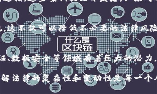 开发区块链钱包的合法性因国家和地区的法律法规而异。在中国，关于区块链技术和数字货币的监管相对严格，以下是一些主要的考虑点：

### 1. 区块链技术的法律地位
区块链技术本身是一种去中心化的数字账本技术，其应用范围广泛，包括金融、物流、医疗等。中国政府并未禁止区块链技术的研究和发展，但强调必须合规运用。换句话说，开发区块链钱包在技术层面上是合法的，但如果涉及到数字货币的交易以及相关的金融活动，就可能触及法律红线。

### 2. 数字货币的监管政策
根据中国人民银行和其他监管机构的规定，数字货币（如比特币、以太坊等）的发行和交易是禁止的。因此，如果你的区块链钱包用于交易或存储这些数字货币，那么就可能会被视为违法。此外，中国政府还对ICO（首次代币发行）和虚拟货币交易所采取了严厉的打击措施。

### 3. 开发区块链钱包的合规性
如果你打算开发一个区块链钱包，务必要确保它的功能和用途符合当地的法律法规。比如，如果你的钱包仅用于存储数字资产，而不涉及实际交易或ICO，通常情况下会比较安全。这需要定期关注政策的变动，因为与区块链和数字货币相关的法律法规正在不断演变。

### 4. 实际案例分析
近年来，中国已经发生了几起与区块链相关的法律案件。一些区块链项目因为非法集资或虚假宣传被查处，相关负责人也遭到逮捕。这些案例提醒开发者，必须对项目的合规性进行全面评估，确保没有任何违法行为。

### 5. 向法律专家咨询
在开展任何区块链相关项目之前，咨询专业法律顾问是明智之举。法律专家可以帮助你了解最新的法规动态，确保项目的合规。这不仅可以降低不必要的法律风险，还可以为项目的顺利发展奠定基础。

### 6. 行业展望
尽管中国对数字货币持监管态度，但区块链技术的应用前景依然广阔。从政府的重视程度来看，区块链技术在供应链、身份验证、数据安全等领域有着巨大的潜力。因此，在合规的前提下，开发区块链钱包还是值得探索的方向。

总之，开发区块链钱包在中国并非绝对违法，但需谨慎操作，始终关注法律法规的变化，确保自己始终处于法律的保护之下。理解法律的复杂性和变动性是每一个从事区块链相关工作的开发者必须具备的素养。希望以上信息能为你提供帮助！