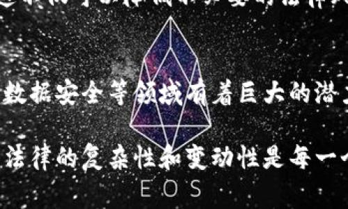 开发区块链钱包的合法性因国家和地区的法律法规而异。在中国，关于区块链技术和数字货币的监管相对严格，以下是一些主要的考虑点：

### 1. 区块链技术的法律地位
区块链技术本身是一种去中心化的数字账本技术，其应用范围广泛，包括金融、物流、医疗等。中国政府并未禁止区块链技术的研究和发展，但强调必须合规运用。换句话说，开发区块链钱包在技术层面上是合法的，但如果涉及到数字货币的交易以及相关的金融活动，就可能触及法律红线。

### 2. 数字货币的监管政策
根据中国人民银行和其他监管机构的规定，数字货币（如比特币、以太坊等）的发行和交易是禁止的。因此，如果你的区块链钱包用于交易或存储这些数字货币，那么就可能会被视为违法。此外，中国政府还对ICO（首次代币发行）和虚拟货币交易所采取了严厉的打击措施。

### 3. 开发区块链钱包的合规性
如果你打算开发一个区块链钱包，务必要确保它的功能和用途符合当地的法律法规。比如，如果你的钱包仅用于存储数字资产，而不涉及实际交易或ICO，通常情况下会比较安全。这需要定期关注政策的变动，因为与区块链和数字货币相关的法律法规正在不断演变。

### 4. 实际案例分析
近年来，中国已经发生了几起与区块链相关的法律案件。一些区块链项目因为非法集资或虚假宣传被查处，相关负责人也遭到逮捕。这些案例提醒开发者，必须对项目的合规性进行全面评估，确保没有任何违法行为。

### 5. 向法律专家咨询
在开展任何区块链相关项目之前，咨询专业法律顾问是明智之举。法律专家可以帮助你了解最新的法规动态，确保项目的合规。这不仅可以降低不必要的法律风险，还可以为项目的顺利发展奠定基础。

### 6. 行业展望
尽管中国对数字货币持监管态度，但区块链技术的应用前景依然广阔。从政府的重视程度来看，区块链技术在供应链、身份验证、数据安全等领域有着巨大的潜力。因此，在合规的前提下，开发区块链钱包还是值得探索的方向。

总之，开发区块链钱包在中国并非绝对违法，但需谨慎操作，始终关注法律法规的变化，确保自己始终处于法律的保护之下。理解法律的复杂性和变动性是每一个从事区块链相关工作的开发者必须具备的素养。希望以上信息能为你提供帮助！