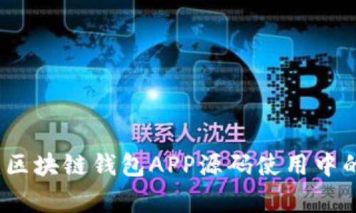 专家揭秘：区块链钱包APP源码使用中的独家秘诀