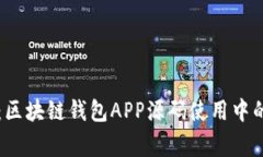 专家揭秘：区块链钱包APP源码使用中的独家秘诀