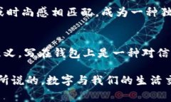 在许多文化中，钱包上写的数字可能代表着不同