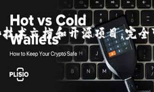 区块链技术是近年来非常热门的话题，各种数字货币和去中心化金融的崛起让更多的人开始接触和了解这个领域。而“钱包”作为区块链生态中不可或缺的一部分，成为了用户与数字资产交互的主要工具。接下来，我将为你详细介绍区块链如何制作钱包，并提供一些实用的链接和资源供你参考。

一、区块链钱包的基本概念
在深入区块链钱包的制作之前，首先要明确什么是区块链钱包。简单来说，区块链钱包是一种软件程序，它允许用户存储和管理他们的数字货币。钱包通过生成私钥和公钥，帮助用户安全地进行资产管理。

二、区块链钱包的类型
在制作区块链钱包之前，了解不同类型的钱包是非常重要的。主要有以下几种类型：
ul
    listrong热钱包：/strong通常是在线钱包，方便用户随时随地使用，但安全性相对较低。/li
    listrong冷钱包：/strong离线钱包，适合长期存储，安全性高，但使用不够便捷。/li
    listrong纸钱包：/strong将私钥和公钥打印在纸上，安全性很高，但易于遗失。/li
/ul

三、制作区块链钱包的步骤
说实话，制作一个区块链钱包并不是一件简单的事情。但只要按照步骤来，你就能顺利完成。以下是制作钱包的基本步骤：

h41. 选择区块链平台/h4
首先，你需要选择一个合适的区块链平台。常见的有以太坊、比特币、波卡等。不同平台的开发工具和API都存在一定的差异，所以一定要做好研究。

h42. 生成私钥和公钥/h4
每个钱包都需要生成一对密钥。私钥用于签名交易，公钥则可以公开给他人。通常，私钥应该保密，而公钥可以与他人共享。

h43. 编写钱包逻辑/h4
这一部分需要用到编程语言，比如JavaScript、Python或Go等，编写处理地址生成、交易签名、交易广播等逻辑。比如，在以太坊上，我们可以使用Web3.js来进行这些操作。

h44. 前端界面设计/h4
为了让用户更加方便地使用钱包，良好的前端界面是必不可少的。你可以使用React、Vue等框架来构建用户界面，使其更加友好。

h45. 测试和部署/h4
在完成以上步骤后，记得进行充分的测试。可以选择在测试网络（Testnet）中进行测试，确保钱包功能的正确性。测试完成后，便可以在主网上线。

四、使用开源钱包工具
当然，如果你觉得自己从零开始制作钱包有些困难，也可以考虑使用一些开源的区块链钱包项目。比如：
ul
    lia href=