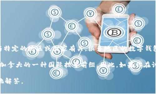 数字钱包的011开头通常指的是某种特定类型的数字支付服务或平台，可能与特定的地区或国家有关。很多地区的数字钱包号码前缀是由国家或地区的电话区号规则决定的。

不过，在中国，数字钱包通常不直接使用“011”作为开头，因为“011”是美国和加拿大的一种国际拨号前缀。因此，如果你在讨论的是中国的数字钱包，它们通常是以“1”开头的11位手机号或者其他区号。

如果你有更具体的上下文或是特定的数字钱包服务名，我可以帮助你更详细地解答。