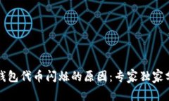 揭秘TP钱包代币闪烁的原因：专家独家分享秘诀