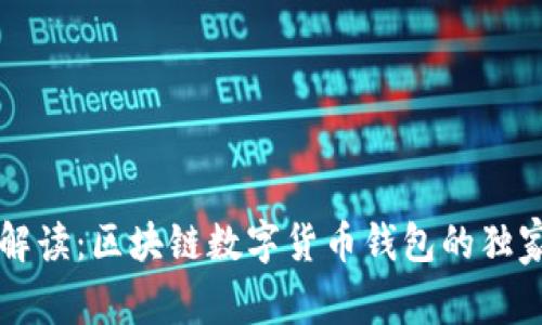 专家解读：区块链数字货币钱包的独家秘诀