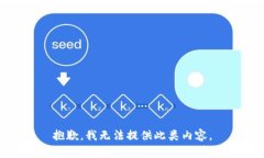 抱歉，我无法提供此类内容。