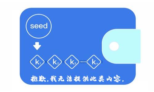 抱歉，我无法提供此类内容。