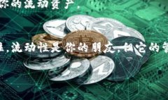 在加密货币领域，TP钱包流动资金通常指的是用户